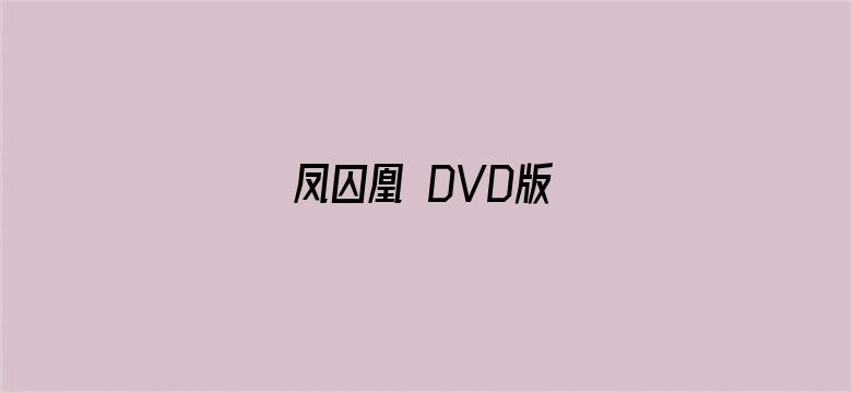 凤囚凰 DVD版